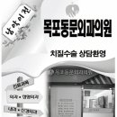 목포동문외과의원 이미지