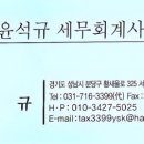 윤석규세무회계사무소