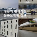 정읍종합관광안내센터 | KTX SRT 정읍역 시간표 및 물품보관함 편의시설 정보