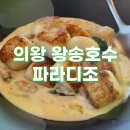 의왕 왕송호수 레스토랑 파라디조