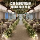 더파티김해점 | 김해] 김해 더파티웨딩홀 투어 / 김해 더파티웨딩홀 상담 후기 / 벨리스홀 리뉴얼 / 아모르홀 / 김해...