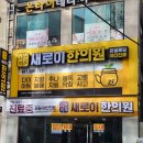 새로이한의원 이미지