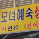 혜숙상회