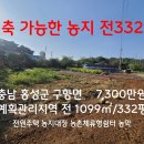 홍성 (토지)농지대장,체류형쉼터주택건축가능계획관리전332평7,300만원 이미지