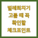체크포인트 | 벌레퇴치기 고를 때 꼭 확인할 체크포인트