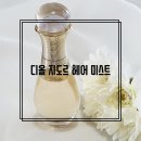 디올 자도르 오드퍼퓸 헤어 미스트 사용후기