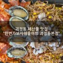 성내3동행정복지센터 본관앞 | [괴정동 맛집추천] &#34;한번가보자해물마트 괴정동본점&#34;에서 기력한판이랑 대하구이 1차 먹방 후기