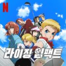 드라이버 400야드 장타 | 라이징 임팩트 후기 정보 3기? 시즌3? 가웨인 넷플릭스 &#34;판타지 골프 애니메이션&#34;