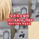 대천설비공사 | 대전 욕실공사부터 누수탐지까지 한번에 해결한 후기