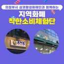 필약국 | 의정부 사랑카드 착한소비 체험 후기