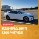 벤츠 E 클래스 25년식 E200 아방가르드ㅣ겟차 오토캐시백 후기