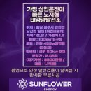 썬플라워 태양광발전소 이미지