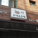 오군수제고로케