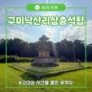 훌쩍 떠나보는 역사여행 (고대시대) | [구미역사여행] 구미 해평면, 고대의 시간을 품은 낙산리 고분군과 삼층석탑