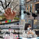 청라커낼로미용실 네일 동시에 가능한 살롱드네이처헤어&amp;네일청라점