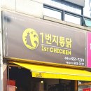 1번지옛날통닭 이미지