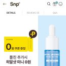 snp 카톡 플친 추가하고 모공세럼 샘플 무료로 받아가! 이미지