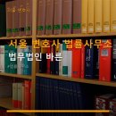 법률사무소바른뜻 | 서울 변호사 법률사무소 법무법인 바른 삼성역에서 가까운 법률 상담