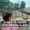 서울대공원 | [서울대공원 후기] 두돌 아기 유모차 가을 나들이 (입장료·동물원 코스·주차장·팁 총정리)