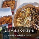 치킨플러스 매탄점 | 수원피자집 찾으신다면 매탄동피자맛집 탐나는피자 수원매탄점 방문포장후기
