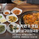 할매오삼구이청국장 | 안양 평촌학원가 오삼불고기 맛집 할매오삼구이청국장