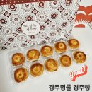 이상복경주빵 경주여행 기념품 선물 경주빵 가격 원조 이상복명과
