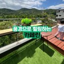 풍경으로 힐링하는 카페린