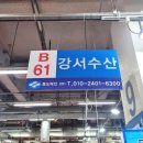 수협 강서수산시장 모듬회 포장 가성비 최고