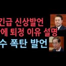 윤측 긴급 신상발언...대통령이 5분만에 퇴정 이유 설명, 한덕수 충격 폭탄 발언 성창경TV﻿ 이미지