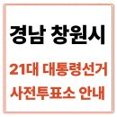 진해 덕산동 주민센터 | 경남 창원시 진해구 사전투표소 안내｜21대통령선거 사전투표 일정·방법·주의사항 총정리