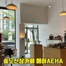 본죽 인천신연수역점 | 송도카페 에하 AEHA 센트럴파크 1공구 센원 신상 카페 에그타르트 라떼 맛집
