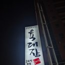 육대장 푸줏간 용현점 이미지