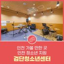 검단청소년센터(4) | 인천 가볼 만한 곳 인천 청소년 지원 검단청소년센터
