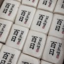 파주 운정 떡집 백일떡 답례떡 명가떡방 내돈내산 후기