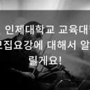 인제대학교 교육대학원 네이버블로그