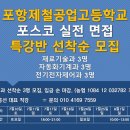 #포항제철공업고등학교 #포스코_실전면접반_개강 #7월10일 이미지