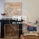 카페친구 | [성동/성수동2가]리볼리-성수 분위기 좋은 브런치 카페 친구돈산 후기