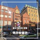 박물관 | 칭다오 여행 필수 코스 칭다오 맥주박물관 후기 입장권 관람시간 정리 고덕지도 포함