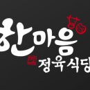 한마음정육식당 이미지
