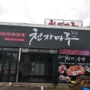 천자마루