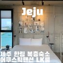 어쿠스틱맨션 | 제주 여행 한림 감성 숙소 어쿠스틱맨션 LK room 내돈내산