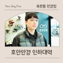 아이프렌즈 안경원(구. 파리안경원) | 호안안경 인하대역/옥련동안경점 찾다가 결국 여기서 맞춘 이유