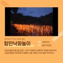 함안 낙화놀이 | 함안 낙화놀이 후기-천년의 불꽃 피어오른 밤