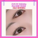 (주)유주 | 아산 유주뷰티 블랙틴팅 속눈썹펌 솔직후기 (민감눈 라섹눈도 성공)