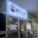 불백고수 | 생활의달인에 나온 불백고수락 (센텀 덮밥맛집 추천)