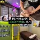 천왕역 | [천왕역 에스테틱] 오류동 피부관리 뮤토스킨앤바디 후기