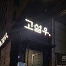 유니크한 한우구이 맡김차림, 삼성역 룸식당 '고설우 삼성점' 후기 :)