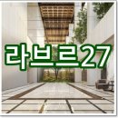 미스터홈즈부동산중개강남논현센터 | 라브르27, 삼성동 고급빌라 분양