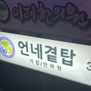 언네곁탑안마원 이미지