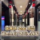 300냥동전노래연습장 | 🎤 청주 충북대 중문 TJ 코노 추천 '세븐스타 코인노래연습장'｜스탠딩마이크와 깨끗한 넓은 룸!
